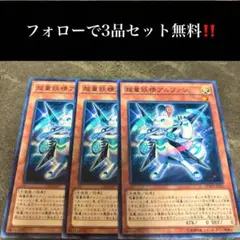 A2793 遊戯王　超量妖精アルファン3枚セット