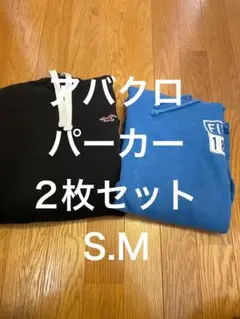 アバクロ　パーカー2枚セット　S.M