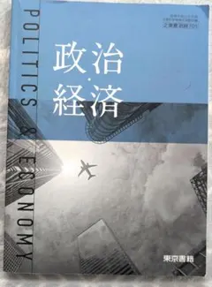 東京書籍 政治・経済