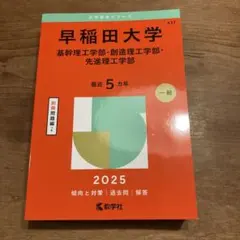 早稲田大学 基幹理工学部 2025年　赤本