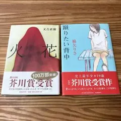 「火花」「蹴りたい背中」2冊セット
