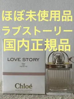 【ほぼ未使用品】クロエ ラブストーリー オードトワレ 50ml