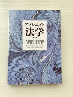 アソシエイト法学 第2版