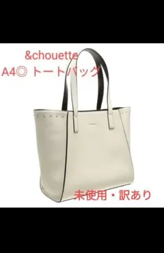 &chouette A4トートバッグ ベージュのサムネイル