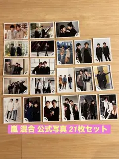 【嵐 混合】公式写真21枚セット