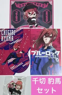 【コミケ限定あり】ブルーロック 千切豹馬 4点セット