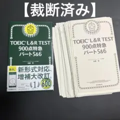 2025年最新】裁断済み toeicの人気アイテム - メルカリ