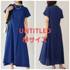 UNTITLED アンタイトル 楊柳ジャージワンピース 青 ブルー 38サイズ