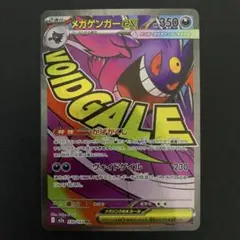 メガゲンガーex MA