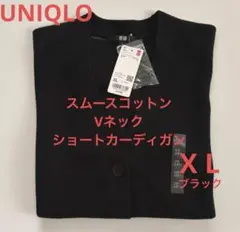 新品UNIQLO スムースコットンVネックショートカーディガン XL ブラック