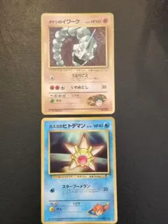 ポケモンカード タケシのイワーク カスミのヒトデマン 2枚セットのサムネイル