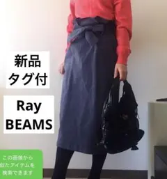 【新品タグ付】Ray BEAMS リボンベルトロングタイトスカート　Sサイズのサムネイル