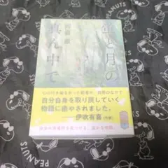 蛍と月の真ん中で サイン本 文庫 初版