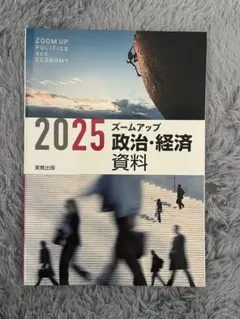 2026年最新】政治経済資料の人気アイテム - メルカリ