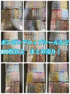 【正規品】ボンボンドロップシール　うるちゅるシール　まとめ売り　200枚以上