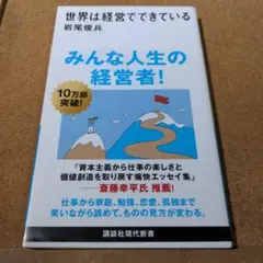 世界は経営でできている