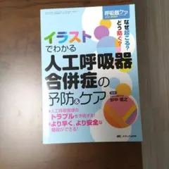 呼吸器ケアー