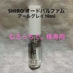 【新品•未開封】 SHIRO オードパルファン アールグレイ 10ml
