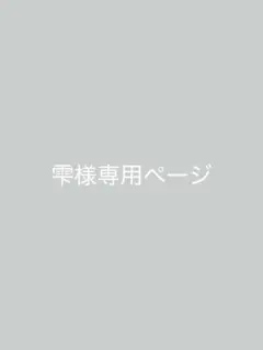 雫様専用ページ