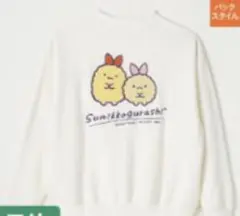 すみっコぐらし　トレーナー　えびふらいのしっぽ　えびてんのしっぽ