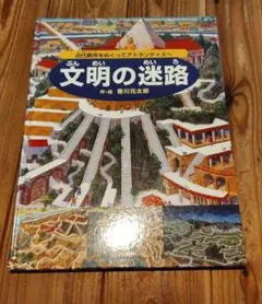 文明の迷路 古代都市をめぐってアトランティスへ 香川元太郎