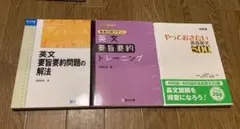３冊セット 英文要旨要約　２冊（駿台）＋　やっておきたい英語長文500（河合塾）