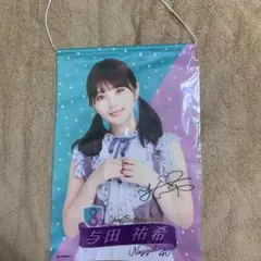 与田祐希 8th years birthday liveタペストリー