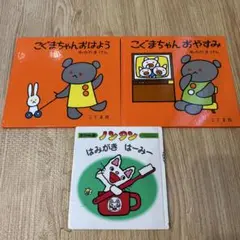 こぐまちゃん　ノンタン　絵本　3冊セット