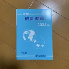 地理統計要覧 vol. 64(2024年版)