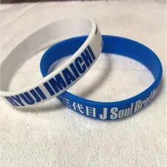 今市隆二ゴムブレス