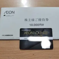 イオン北海道 株主優待券10000円分 ＋イオンラウンジ会員証1枚 - メルカリ