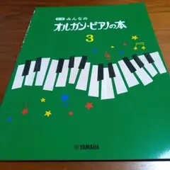 新版みんなのオルガルピアノの本3のサムネイル