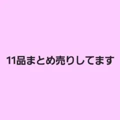 すとぷり まとめ売り セール中！！！！ 2025年最新】すとぷりまとめ売りの人気アイテム - メルカリ