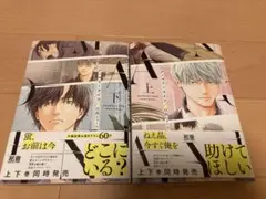 アノマリーライフ　上下　日高ショーコ