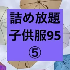子供服 キッズ まとめ売り 95 ⑤