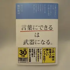 言葉にできるは武器になる 梅田悟司