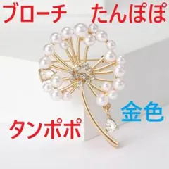[タンポポたんぽぽブローチ金色真珠]植物パール花ピンバッジ野草雑草ピンバッチ美術