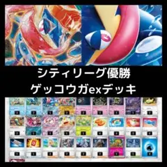 シティリーグ優勝構築 30thゲッコウガ採用 ゲッコウガexデッキ 構築済み
