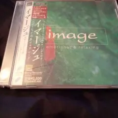 イマージュー　エモーショナル・ リラクシング CD