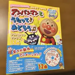 アンパンマンと歌っておどろう♪ プレミアムDVD