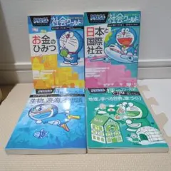 ドラえもん科学ワールド 　社会ワールド　探究ワールド　4冊セット