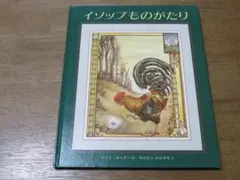 【偕成社　翻訳絵本】　イソップものがたり