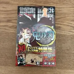 集英社 ジャンプコミックス 吾峠呼世晴 鬼滅の刃 20巻 特装版 謹製絵葉書付き