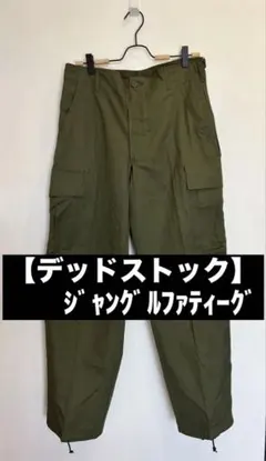 【デッドストック】カーゴパンツジャングルファティーグパンツM47ヘリルアプレッセのサムネイル