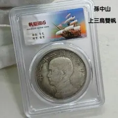 A-1407 中国古銭 中華民國三年 袁大頭 直径39.5mm 重さ27g - メルカリ
