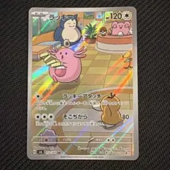 ラッキー AR スカーレット&バイオレット 拡張パック 変幻の仮面113/101