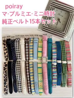 poirayマ・プルミエ ミニ◆腕時計と替えベルト14本　セットで ポアレ稼動品のサムネイル