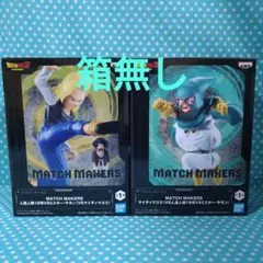 ドラゴンボールZ MATCH MAKERS フィギュアセット箱無し
