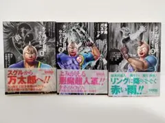 キン肉マンⅡ世　文庫版　1・2・3巻セット（帯・しおり付き）
