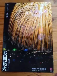 【まだ間に合います】長岡まつり花火目録　2026のサムネイル